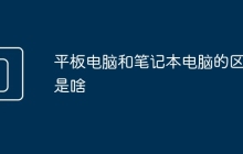 平板电脑和笔记本电脑的区别是啥