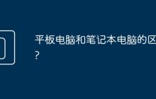 平板电脑和笔记本电脑的区别?