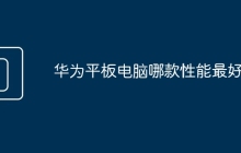 华为平板电脑哪款性能最好