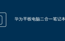 华为平板电脑二合一笔记本