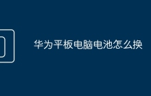 华为平板电脑电池怎么换