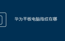 华为平板电脑指纹在哪
