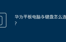 华为平板电脑与键盘怎么连接?