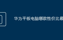华为平板电脑哪款性价比最高