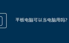 平板电脑可以当电脑用吗?