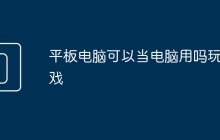 平板电脑可以当电脑用吗玩游戏