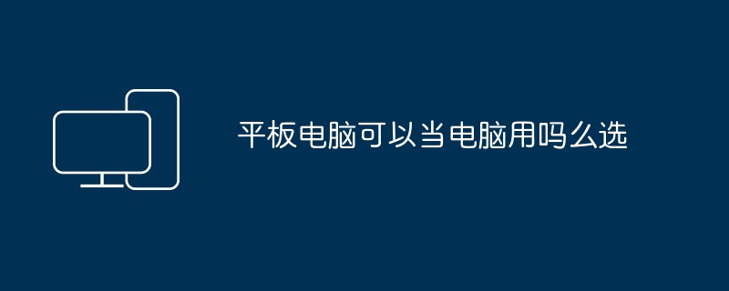 平板电脑可以当电脑用吗么选