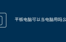 平板电脑可以当电脑用吗么选
