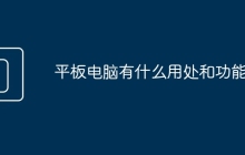 平板电脑有什么用处和功能