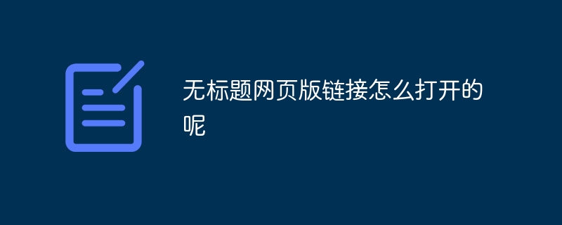 无标题网页版链接怎么打开的呢