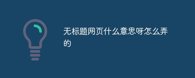 無標題網頁什么意思呀怎么弄的 - 小浪云數據