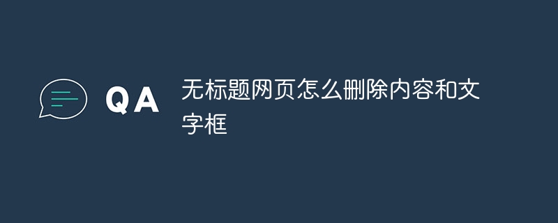 无标题网页怎么删除内容和文字框