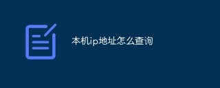 本机ip地址怎么查询