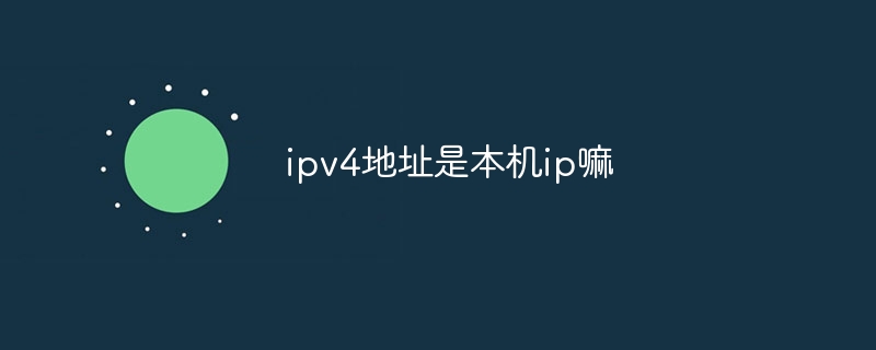 ipv4地址是本机ip嘛
