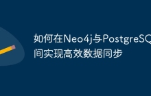 如何在Neo4j与PostgreSQL间实现高效数据同步