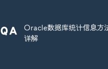 Oracle数据库统计信息方法详解