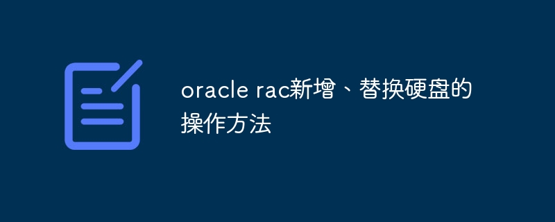 oracle rac新增、替换硬盘的操作方法 - 小浪资源网