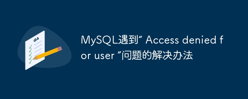 MySQL遇到“ Access denied for user ”問題的解決辦法 - 小浪云數據