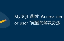 MySQL遇到“ Access denied for user ”问题的解决办法
