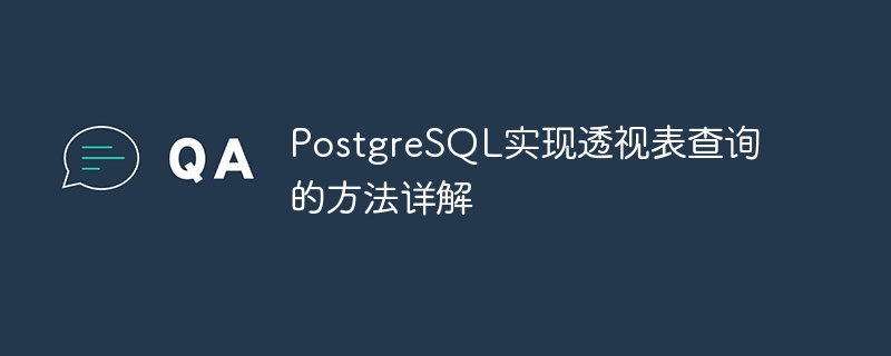 PostgreSQL實現(xiàn)透視表查詢的方法詳解