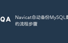 Navicat自动备份MySQL数据的流程步骤