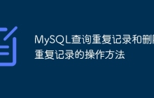 MySQL查询重复记录和删除重复记录的操作方法