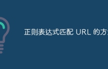 正则表达式匹配 URL 的方法