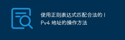 How to use regular expressions to match legal IPv4 addresses