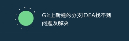 The problem and solution of the newly created branch IDEA on Git