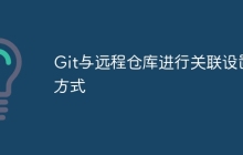 Git与远程仓库进行关联设置方式