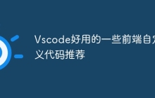 Vscode好用的一些前端自定义代码推荐