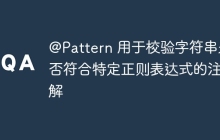 @Pattern 用于校验字符串是否符合特定正则表达式的注解