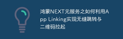 How to use App Linking to achieve seamless jump and QR code pull