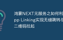 鸿蒙NEXT元服务之如何利用App Linking实现无缝跳转与二维码拉起