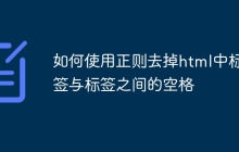 如何使用正则去掉html中标签与标签之间的空格