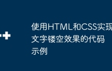 使用HTML和CSS实现文字镂空效果的代码示例