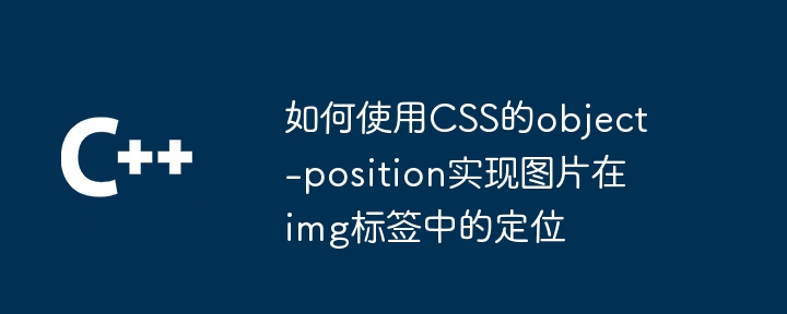 如何使用CSS的object-position实现图片在img标签中的定位 - 小浪资源网