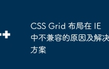 CSS Grid 布局在 IE 中不兼容的原因及解决方案
