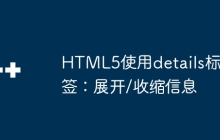 HTML5使用details标签：展开/收缩信息