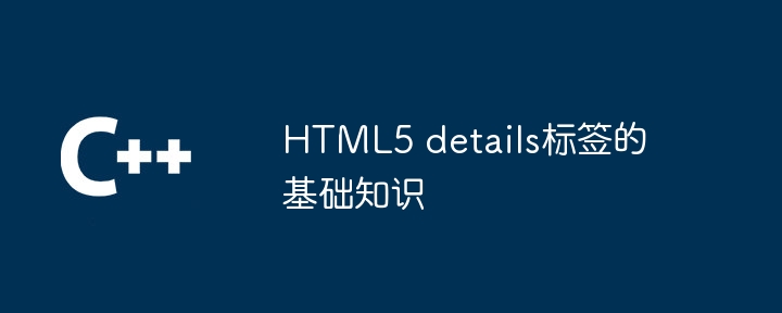 HTML5 details标签的基础知识 - 小浪资源网