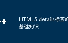 HTML5 details标签的基础知识