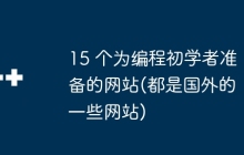 15 个为编程初学者准备的网站(都是国外的一些网站)