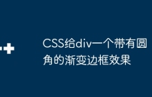 CSS给div一个带有圆角的渐变边框效果