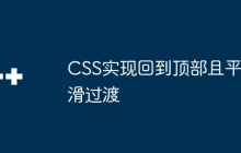 CSS实现回到顶部且平滑过渡