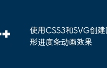 使用CSS3和SVG创建圆形进度条动画效果