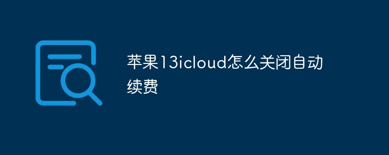 苹果13icloud怎么关闭自动续费