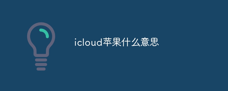 icloud蘋果什么意思