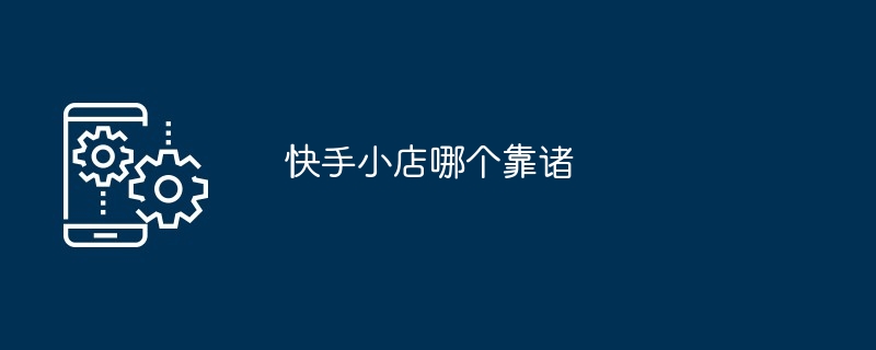 快手小店哪个靠诸