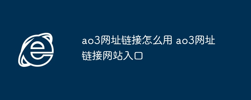 ao3网址链接怎么用 ao3网址链接网站入口