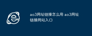 ao3网址链接怎么用 ao3网址链接网站入口